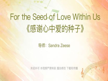 09. For the Seed of Love Within Us 《感谢心中爱的种子》