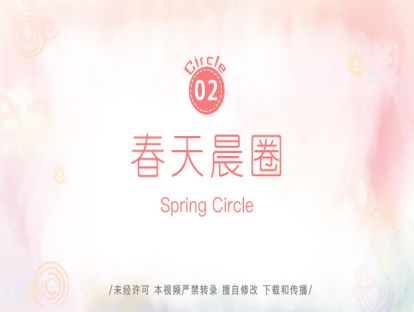 2.春天晨圈