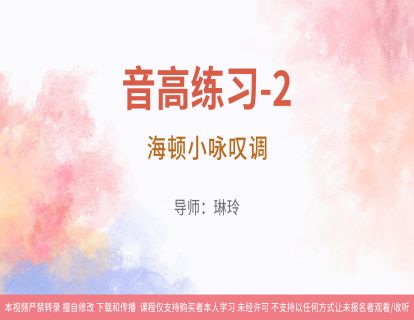18音高练习-2：海顿小咏叹调（有曲谱和音乐）