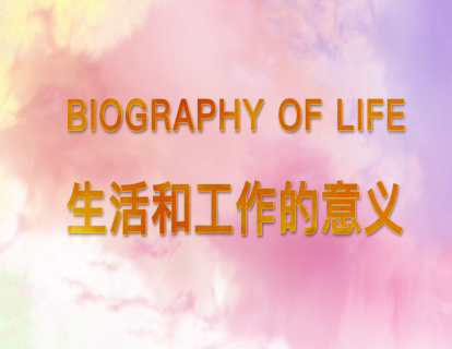 4.生活和工作的意义