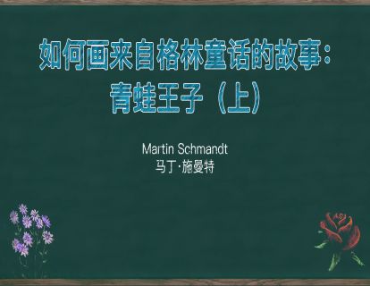 5. 如何画来自格林童话的故事：青蛙王子（上）