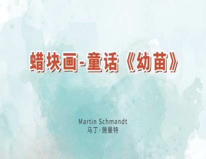 9.蜡块画-童话《幼苗》