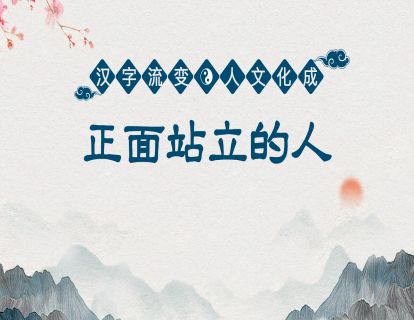 15.第六课第二节-正面站立的人