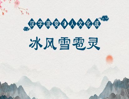 24.第九课第二节-冰风雪雹灵