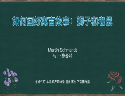 9. 如何画好寓言故事：狮子和老鼠