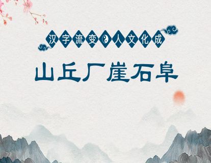 19.第七课第一节-山丘厂崖石阜