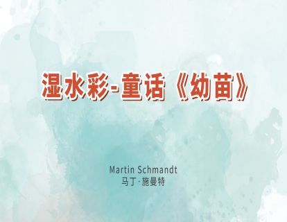 8.湿水彩-童话《幼苗》
