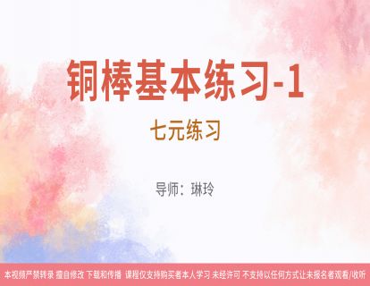 12铜棒基本练习-1：七元练习（有曲谱和音乐）
