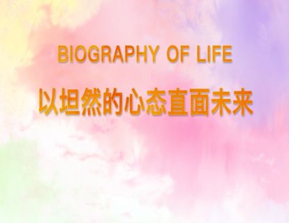 21.以坦然的心态直面未来