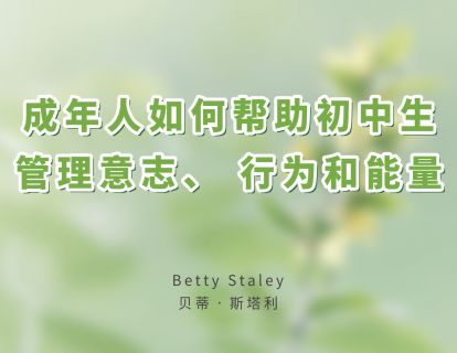 05成年人如何帮助初中生管理意志、 行为和能量