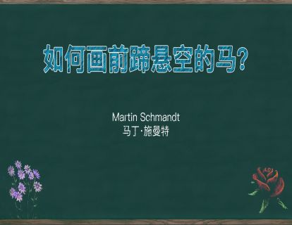17. 如何画前蹄悬空的马？