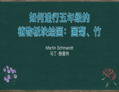 21. 如何进行五年级的植物板块绘画：画菊、竹