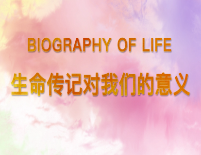 1.生命传记对我们的意义