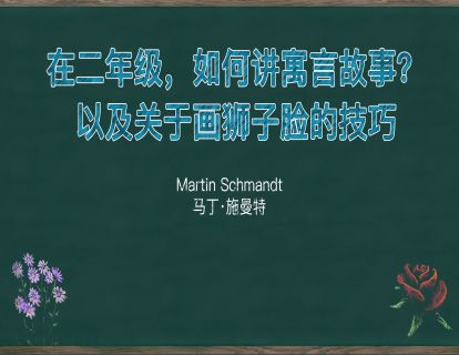10. 在二年级，如何讲寓言故事？以及关于画狮子脸的技巧