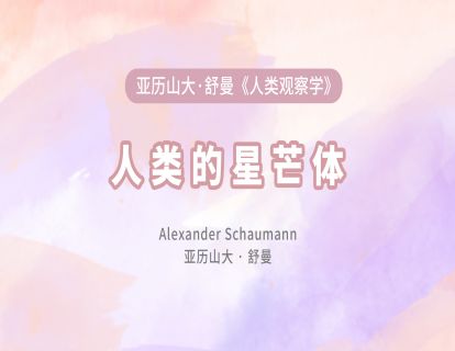 03 人类的星芒体