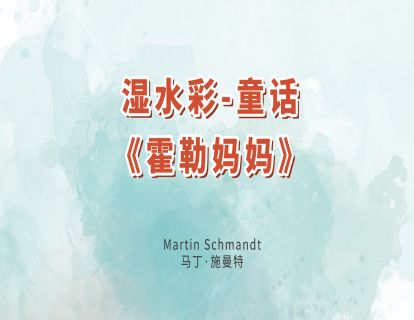19.湿水彩-童话《霍勒妈妈》