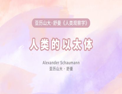 08 人类的以太体