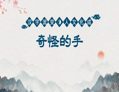 17.第六课第四节-奇怪的手