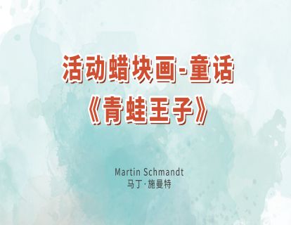 24.活动蜡块画-童话《青蛙王子》