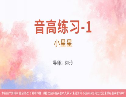 17音高练习-1：小星星