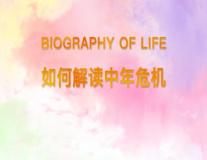 11.如何解读中年危机