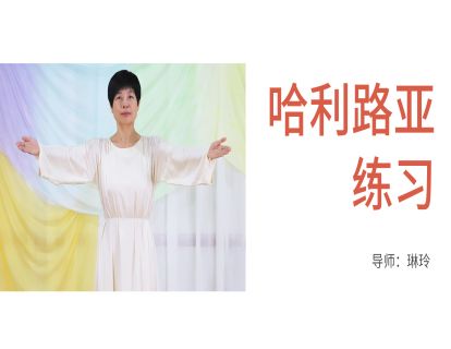 19.哈利路亚练习（个人疗愈系列）