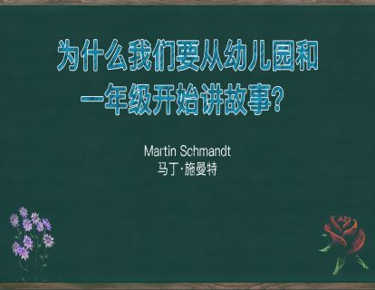 4. 为什么我们要从幼儿园和一年级开始讲故事？