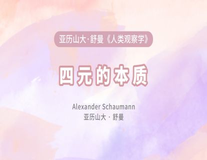 11 四元的本质