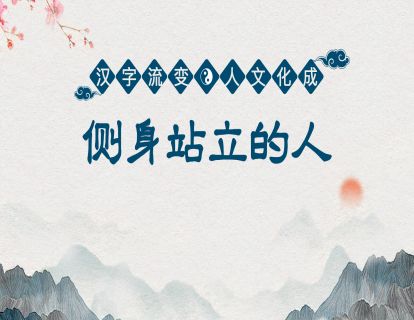 14.第六课第一节-侧身站立的人