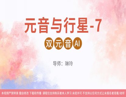 07元音与行星-7:双元音AI