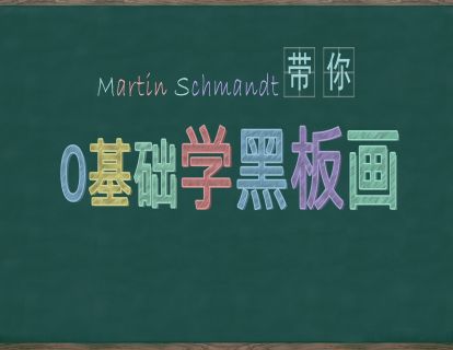 【黑板画】一年级童话故事《青蛙王子》