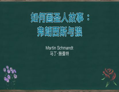 11. 如何画圣人故事：弗朗西斯与狼