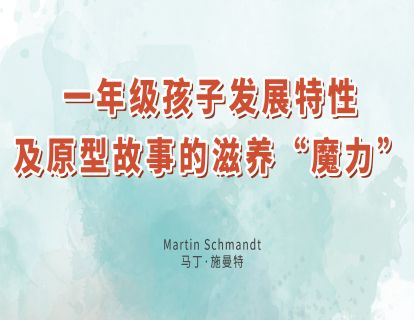 5.一年级孩子发展特性及原型故事的滋养“魔力”