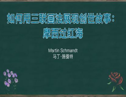 14. 如何用三联画法展现创世故事：摩西过红海