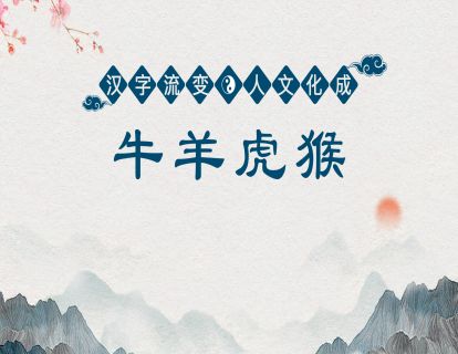 26.第十课第二节-牛羊虎猴