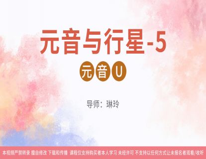 05元音与行星-5：元音U