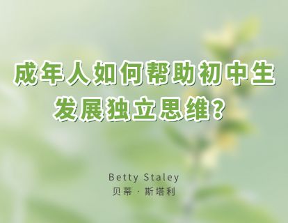 04成年人如何帮助初中生发展独立思维？