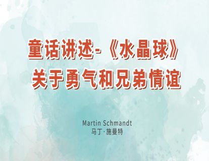 14.童话讲述-《水晶球》关于勇气和兄弟情谊