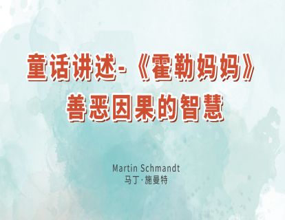 18.童话讲述-《霍勒妈妈》善恶因果的智慧