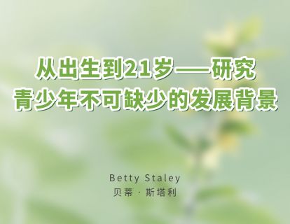 01从出生到21岁—研究青少年不可缺少的发展背景