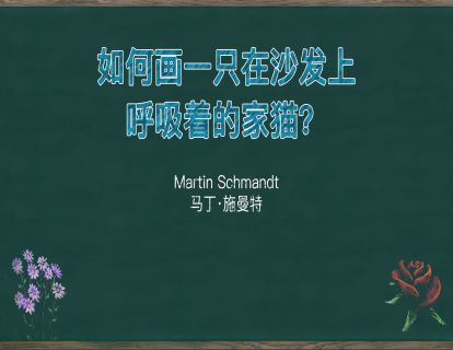 15. 如何画一只在沙发上呼吸着的家猫？