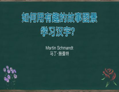 8. 如何用有趣的故事图景学习汉字？