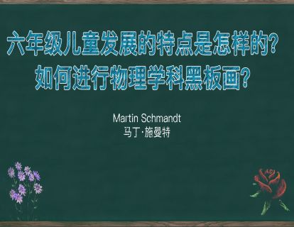 25. 六年级儿童发展的特点是怎样的？如何进行物理学科黑板画？