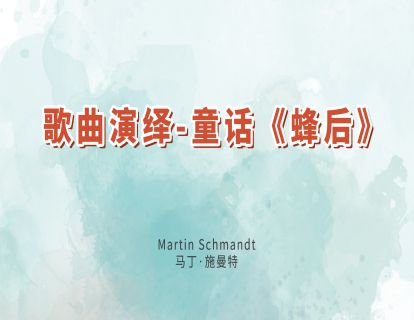 13.歌曲演绎-童话《蜂后》