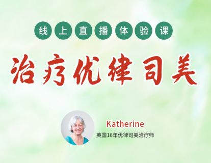 治疗优律司美 体验课