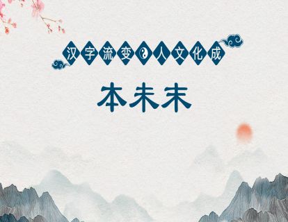 22.第八课第二节-本未末