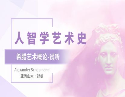 希腊雕塑的内在节奏与生命力（试听）