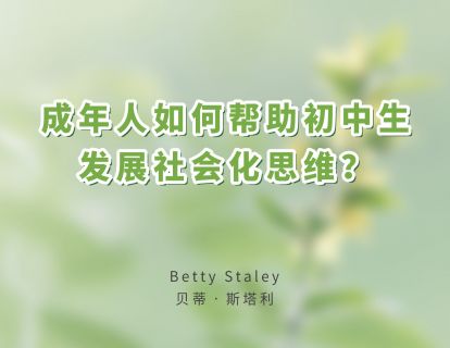 03成年人如何帮助初中生发展社会化思维？
