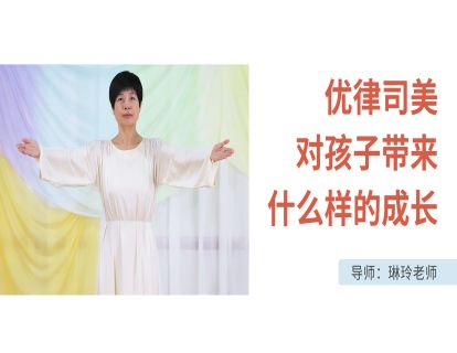 优律司美对孩子带来什么样的成长？
