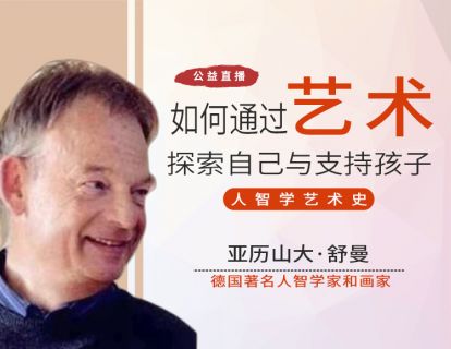 答疑| 欣赏艺术与自己孩子之间的关系？人智学艺术史@亚历山大·舒曼